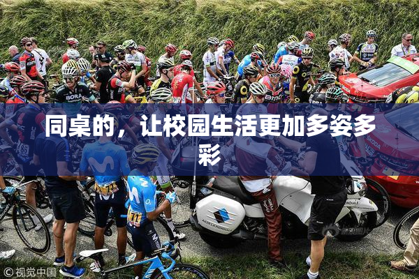 同桌的，让校园生活更加多姿多彩