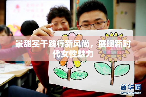 景甜实干践行新风尚，展现新时代女性魅力