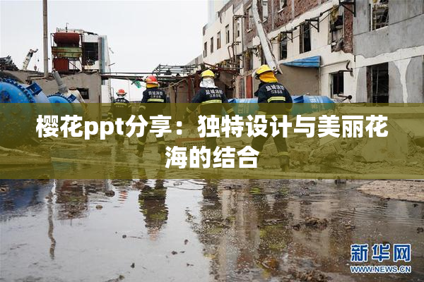 樱花ppt分享：独特设计与美丽花海的结合