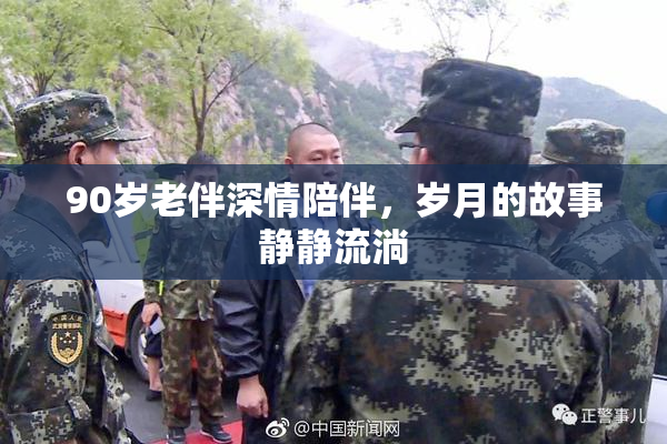 90岁老伴深情陪伴，岁月的故事静静流淌