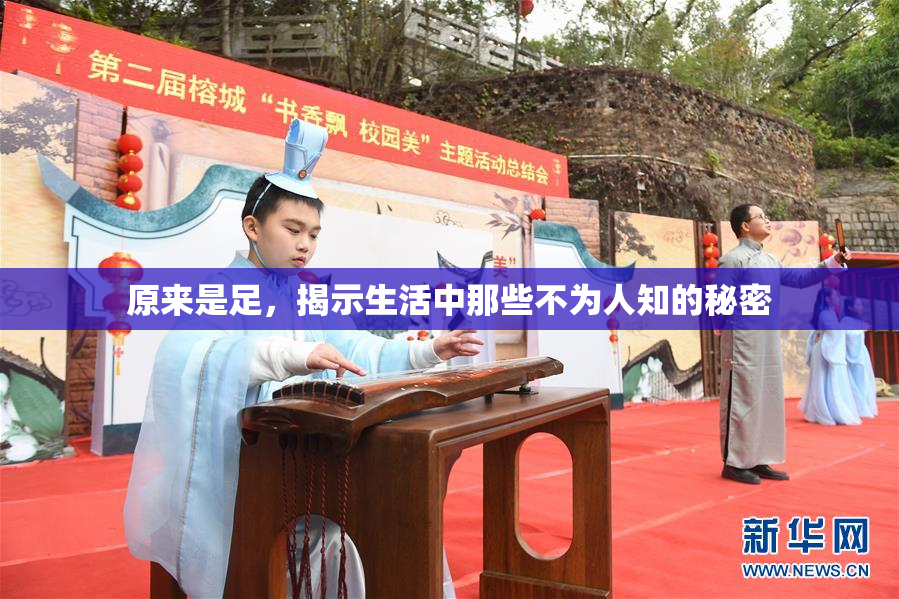 原来是足，揭示生活中那些不为人知的秘密