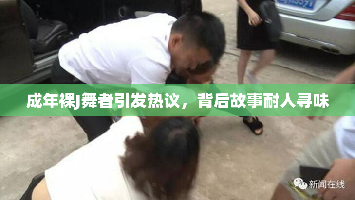 成年裸J舞者引发热议，背后故事耐人寻味