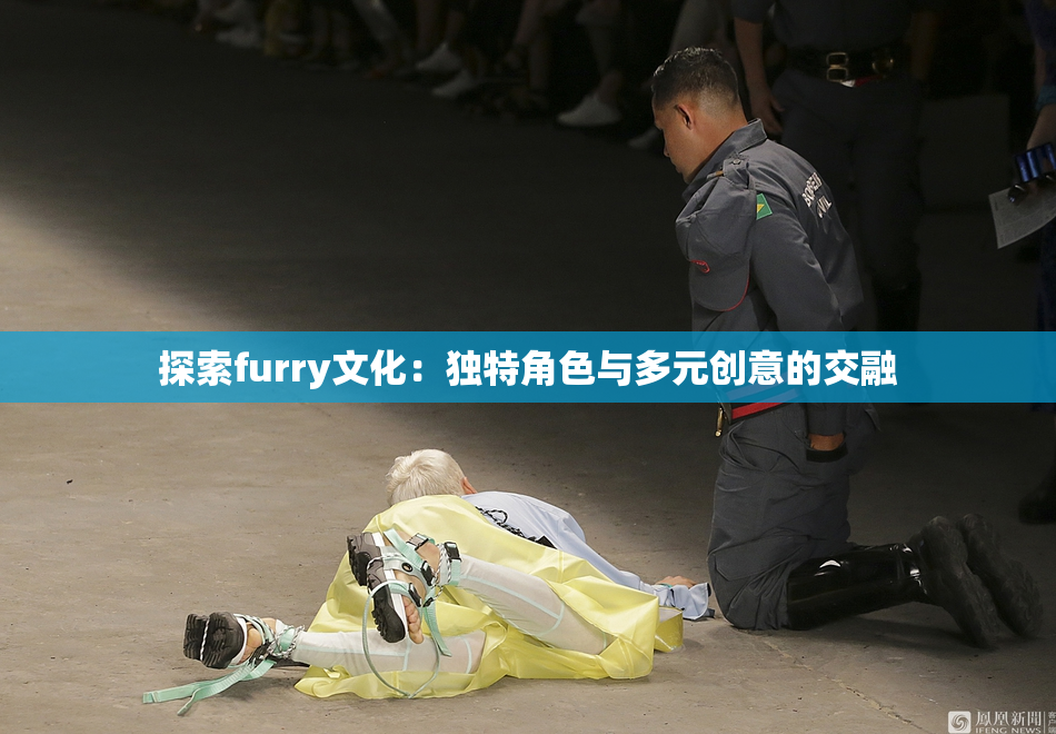 探索furry文化：独特角色与多元创意的交融