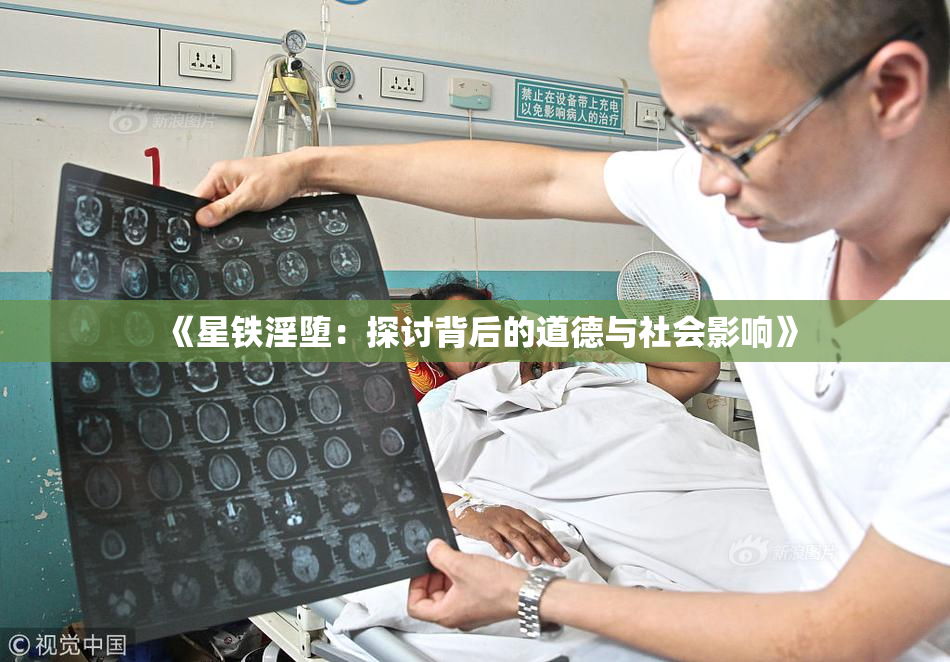 《星铁淫堕：探讨背后的道德与社会影响》