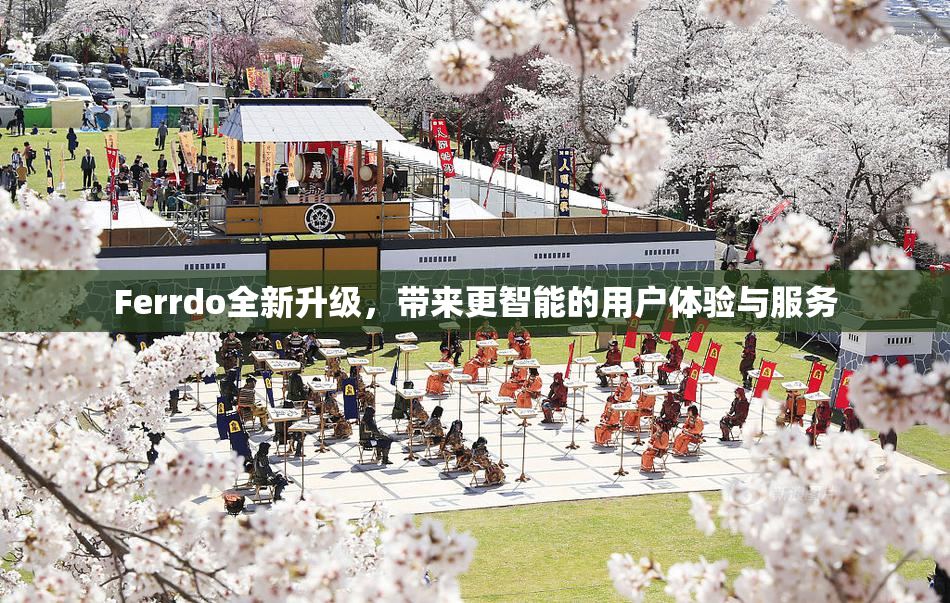 Ferrdo全新升级，带来更智能的用户体验与服务