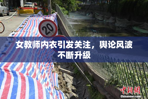 女教师内衣引发关注，舆论风波不断升级