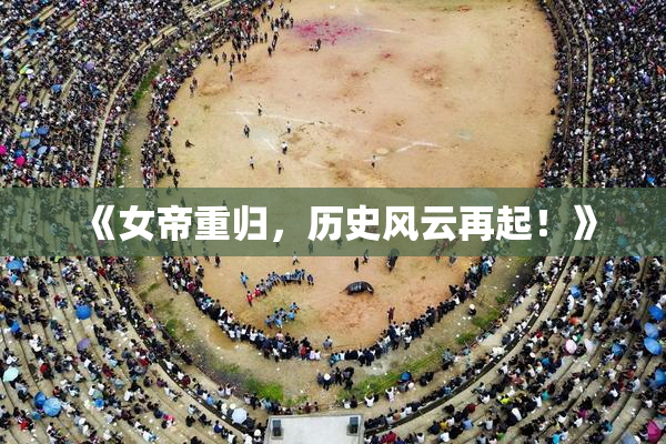 《女帝重归，历史风云再起！》