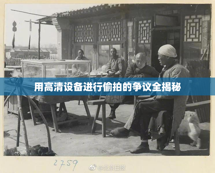 用高清设备进行偷拍的争议全揭秘
