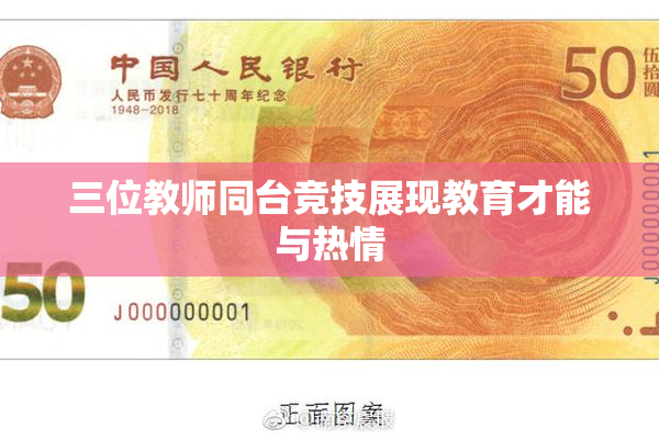 三位教师同台竞技展现教育才能与热情