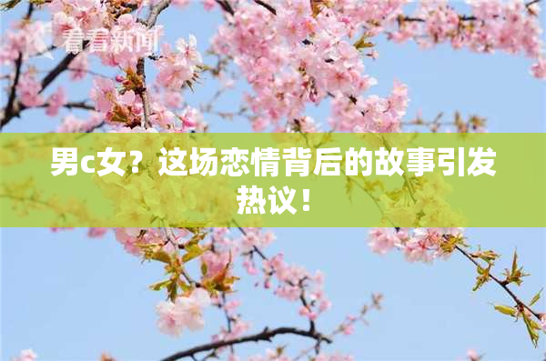 男c女？这场恋情背后的故事引发热议！