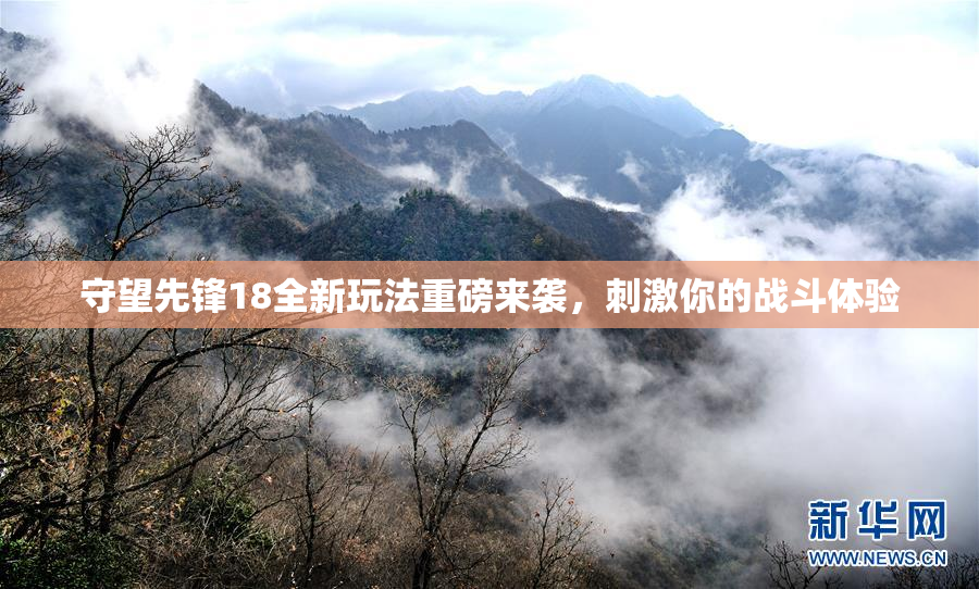 守望先锋18全新玩法重磅来袭，刺激你的战斗体验