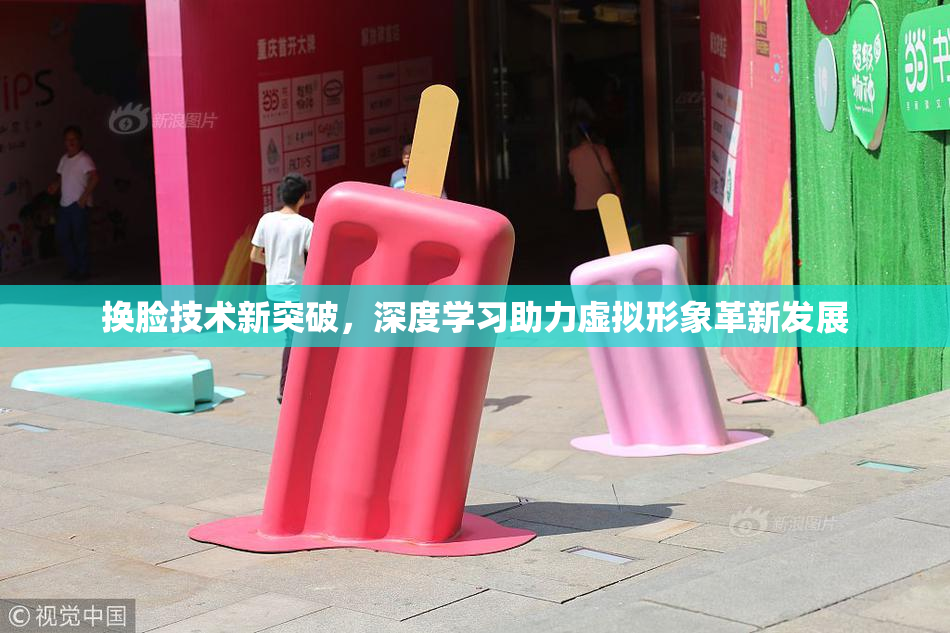 换脸技术新突破，深度学习助力虚拟形象革新发展