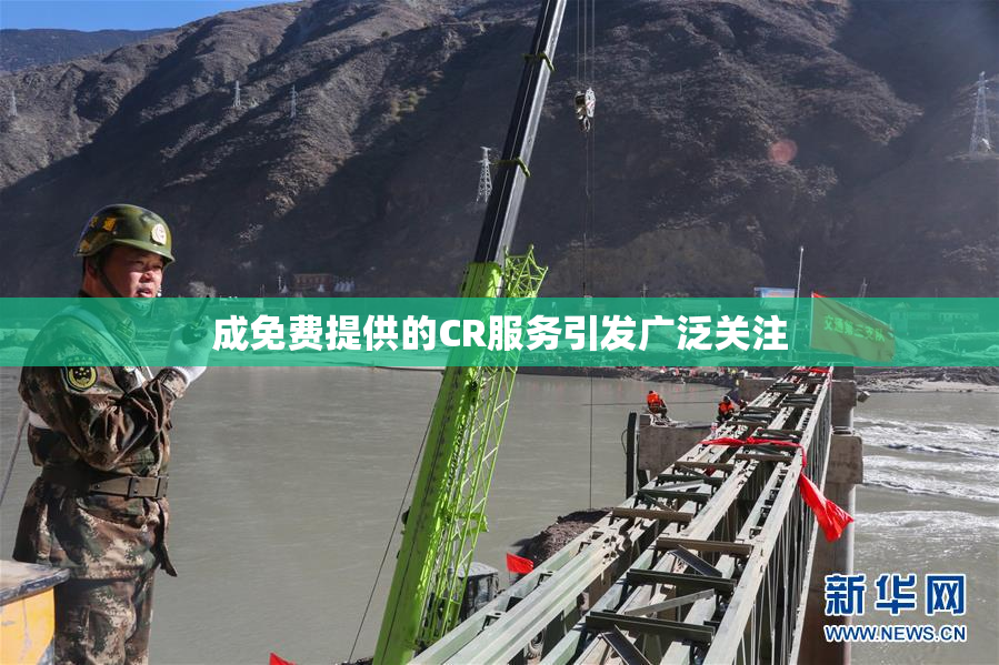 成免费提供的CR服务引发广泛关注