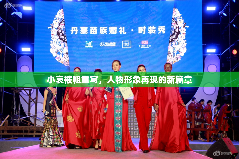 小哀被粗重写，人物形象再现的新篇章