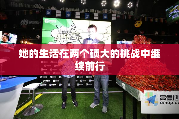 她的生活在两个硕大的挑战中继续前行
