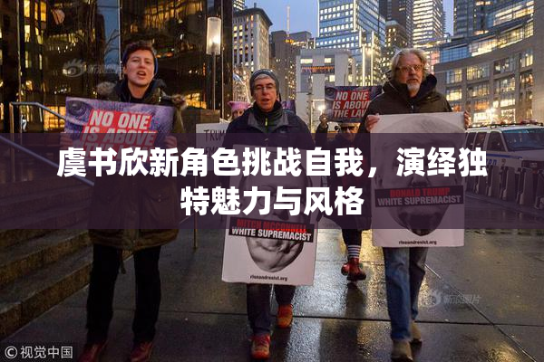 虞书欣新角色挑战自我，演绎独特魅力与风格