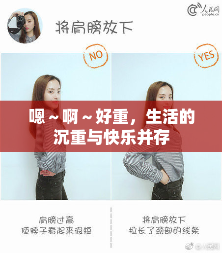 嗯～啊～好重，生活的沉重与快乐并存