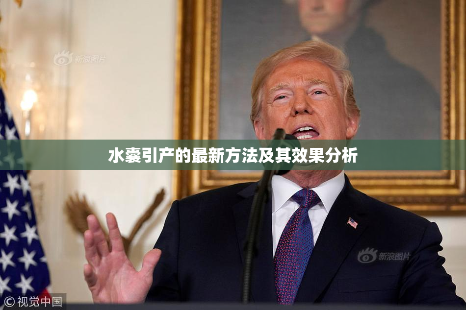 水囊引产的最新方法及其效果分析
