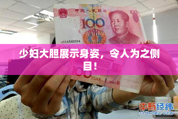 少妇大胆展示身姿，令人为之侧目！