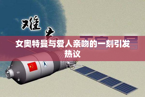 女奥特曼与爱人亲吻的一刻引发热议