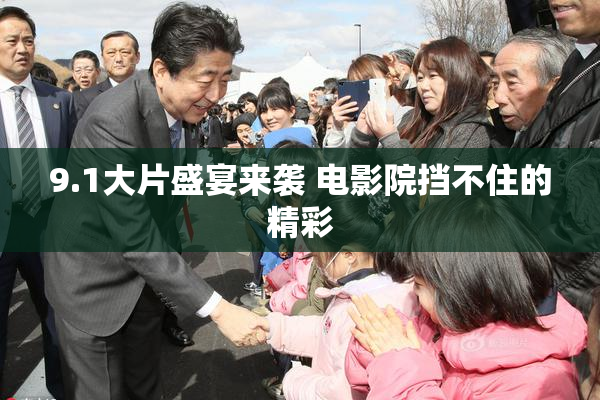 9.1大片盛宴来袭 电影院挡不住的精彩