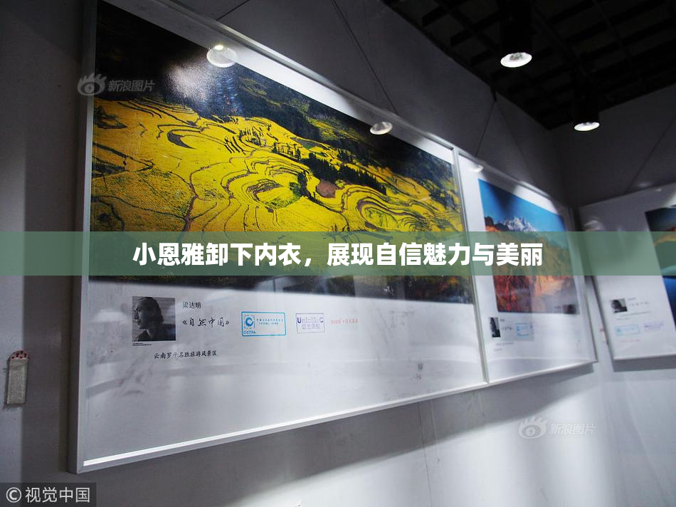 小恩雅卸下内衣，展现自信魅力与美丽