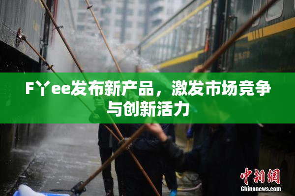 F丫ee发布新产品，激发市场竞争与创新活力