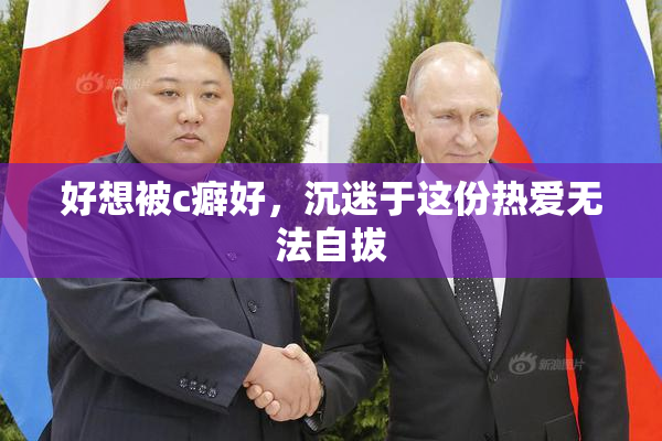 好想被c癖好，沉迷于这份热爱无法自拔