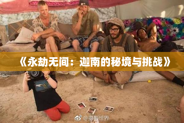 《永劫无间：迦南的秘境与挑战》