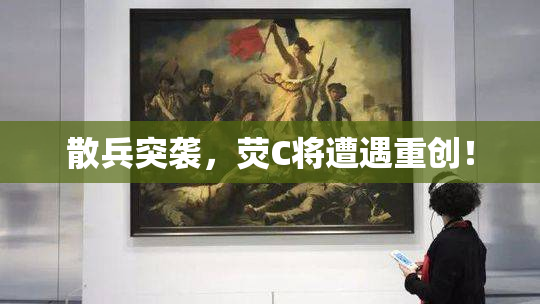 散兵突袭，荧C将遭遇重创！