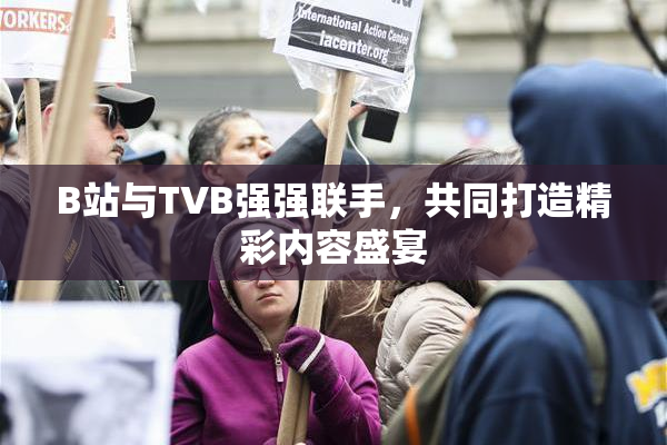 B站与TVB强强联手，共同打造精彩内容盛宴