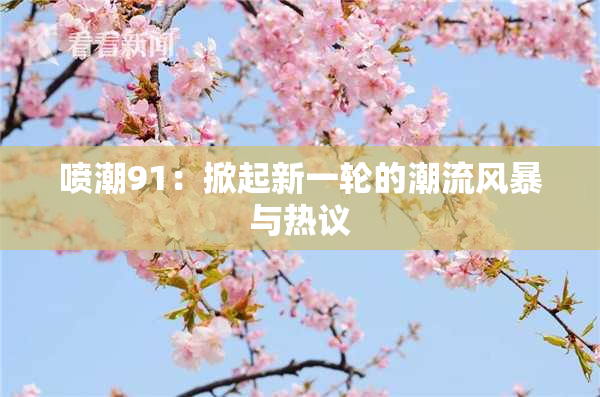 喷潮91：掀起新一轮的潮流风暴与热议
