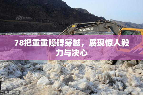 78把重重障碍穿越，展现惊人毅力与决心
