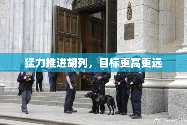猛力推进胡列，目标更高更远