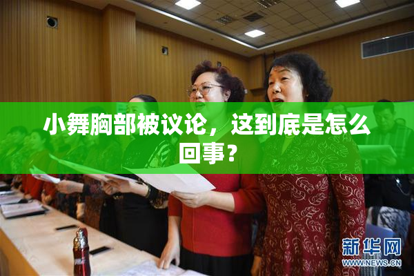 小舞胸部被议论，这到底是怎么回事？