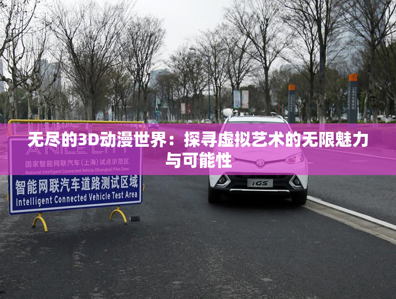 无尽的3D动漫世界：探寻虚拟艺术的无限魅力与可能性