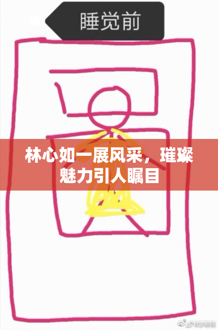 林心如一展风采，璀璨魅力引人瞩目