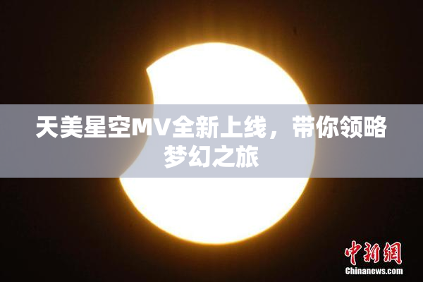 天美星空MV全新上线，带你领略梦幻之旅