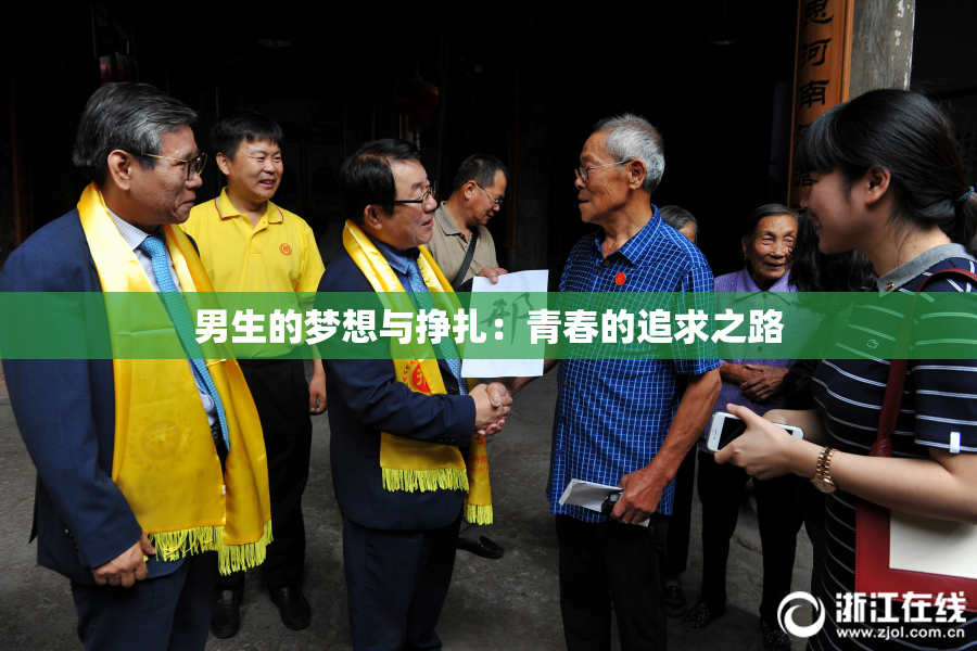 男生的梦想与挣扎：青春的追求之路