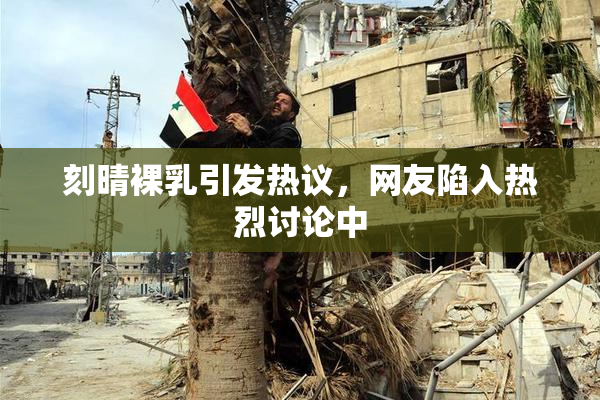 刻晴裸乳引发热议，网友陷入热烈讨论中