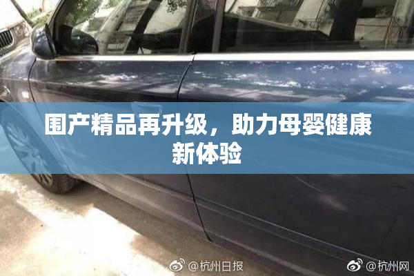 围产精品再升级，助力母婴健康新体验