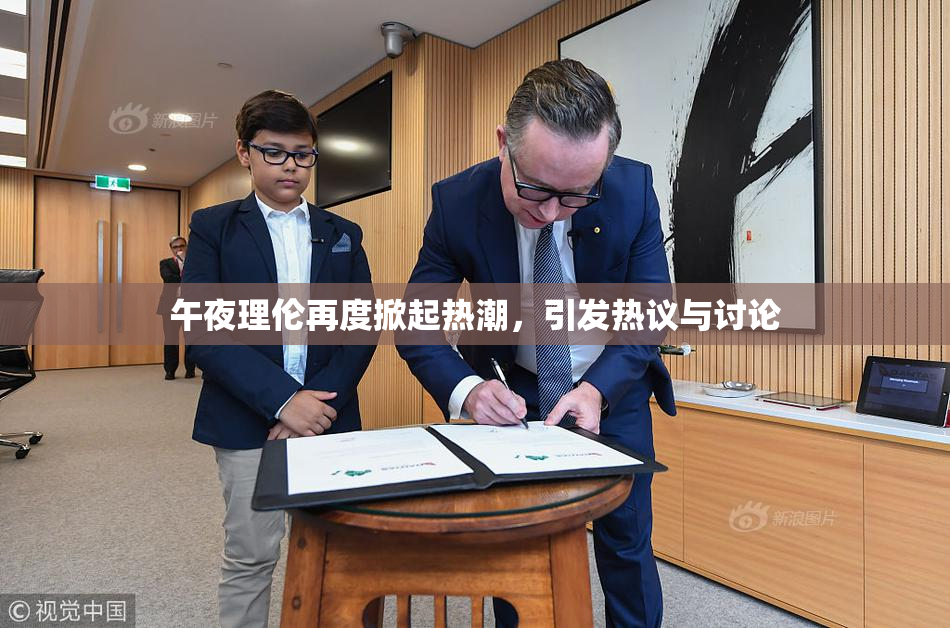 午夜理伦再度掀起热潮，引发热议与讨论