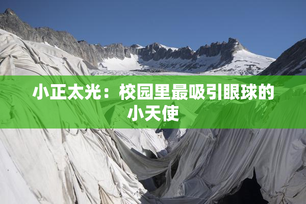 小正太光：校园里最吸引眼球的小天使