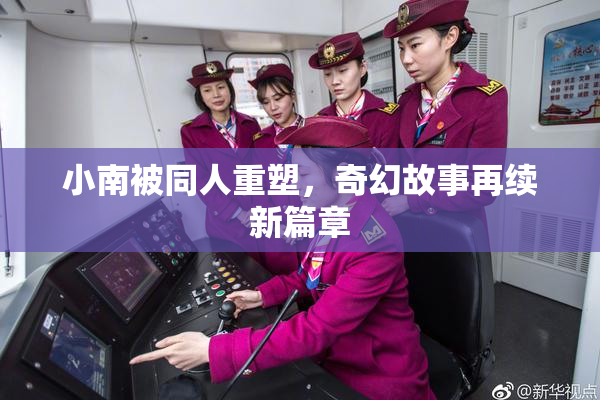 小南被同人重塑，奇幻故事再续新篇章