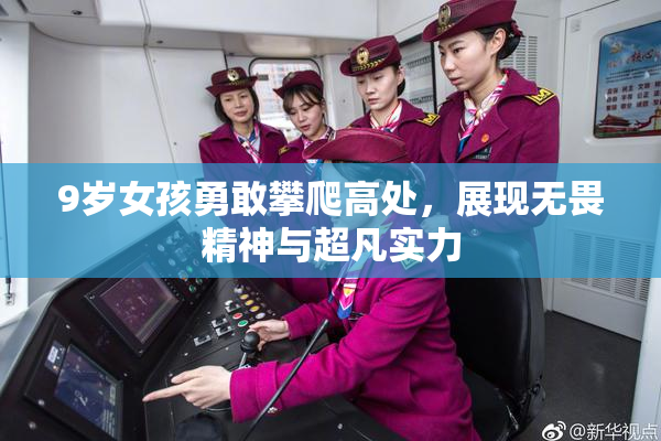 9岁女孩勇敢攀爬高处，展现无畏精神与超凡实力