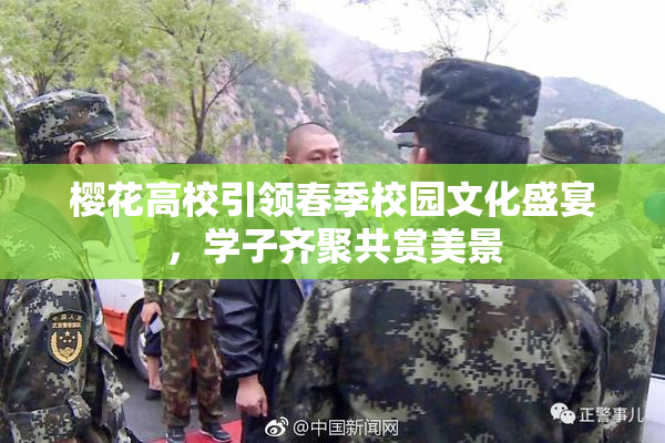 樱花高校引领春季校园文化盛宴，学子齐聚共赏美景