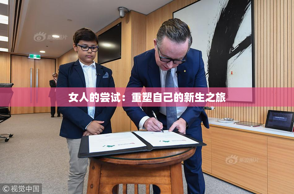 女人的尝试：重塑自己的新生之旅