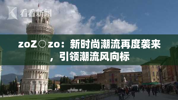 zoZ○zo：新时尚潮流再度袭来，引领潮流风向标
