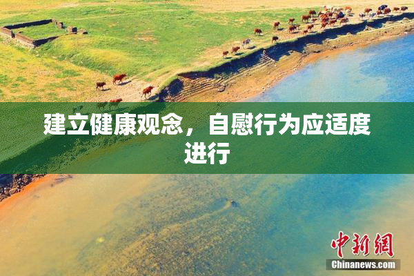 建立健康观念，自慰行为应适度进行