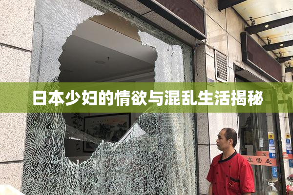 日本少妇的情欲与混乱生活揭秘